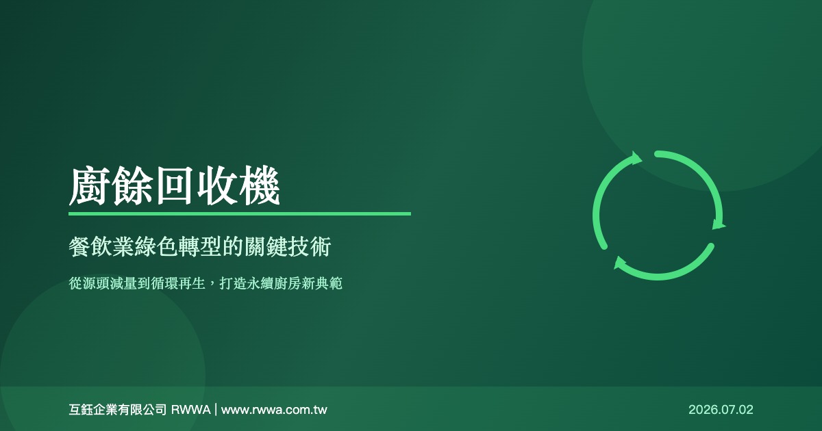 廚餘回收機與餐飲業：從源頭減量到循環再生的綠色革命